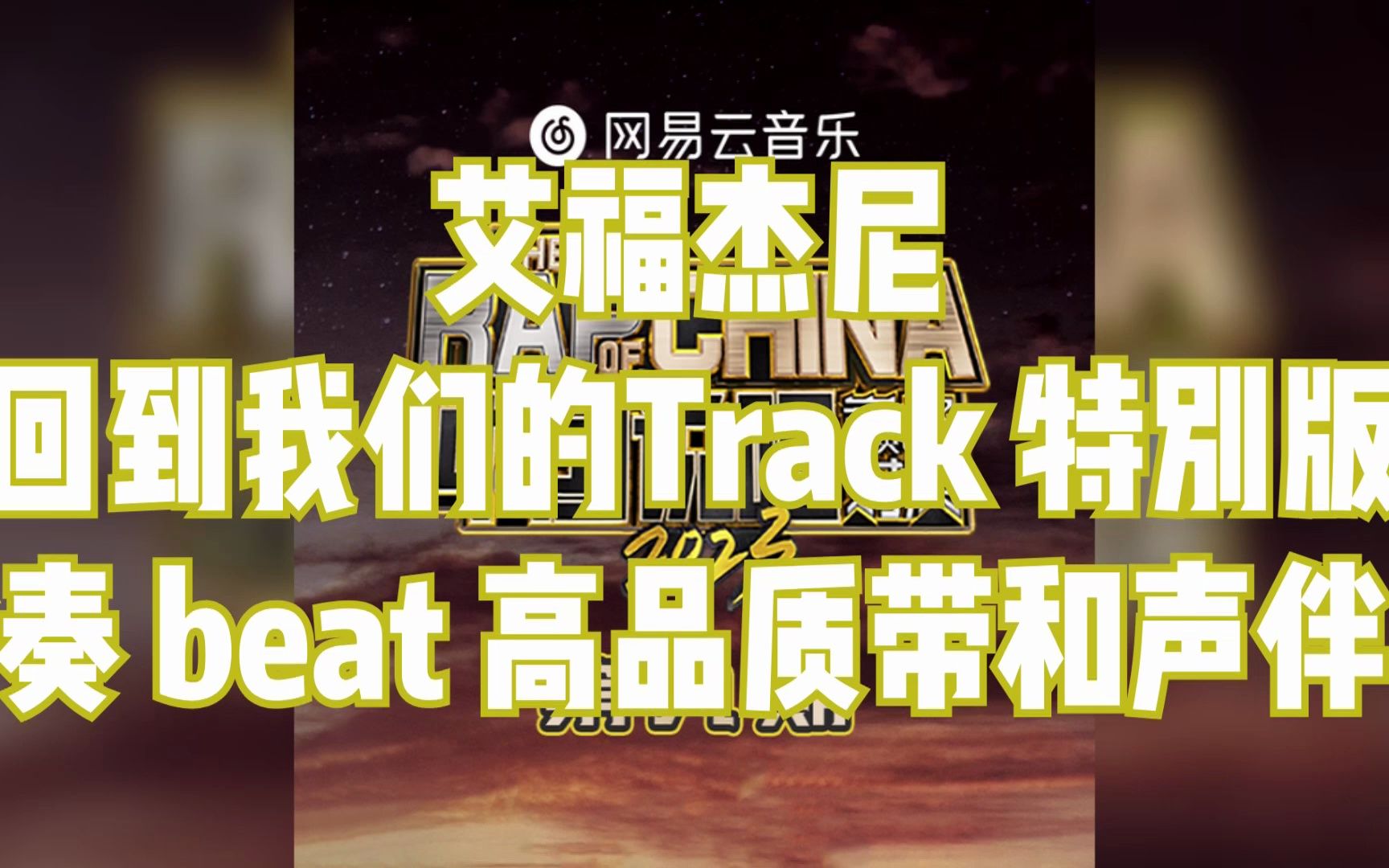 [图]艾福杰尼 回到我们的Track 特别版 伴奏 beat 高品质带和声伴奏