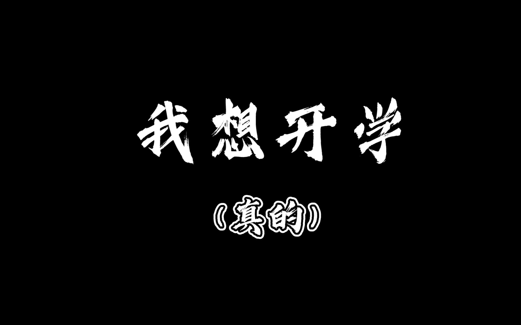 成都加油疫情快点结束我想回学校了