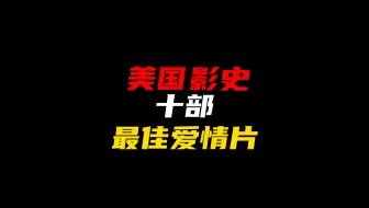 Télécharger la video: 美国影史十部最佳爱情片