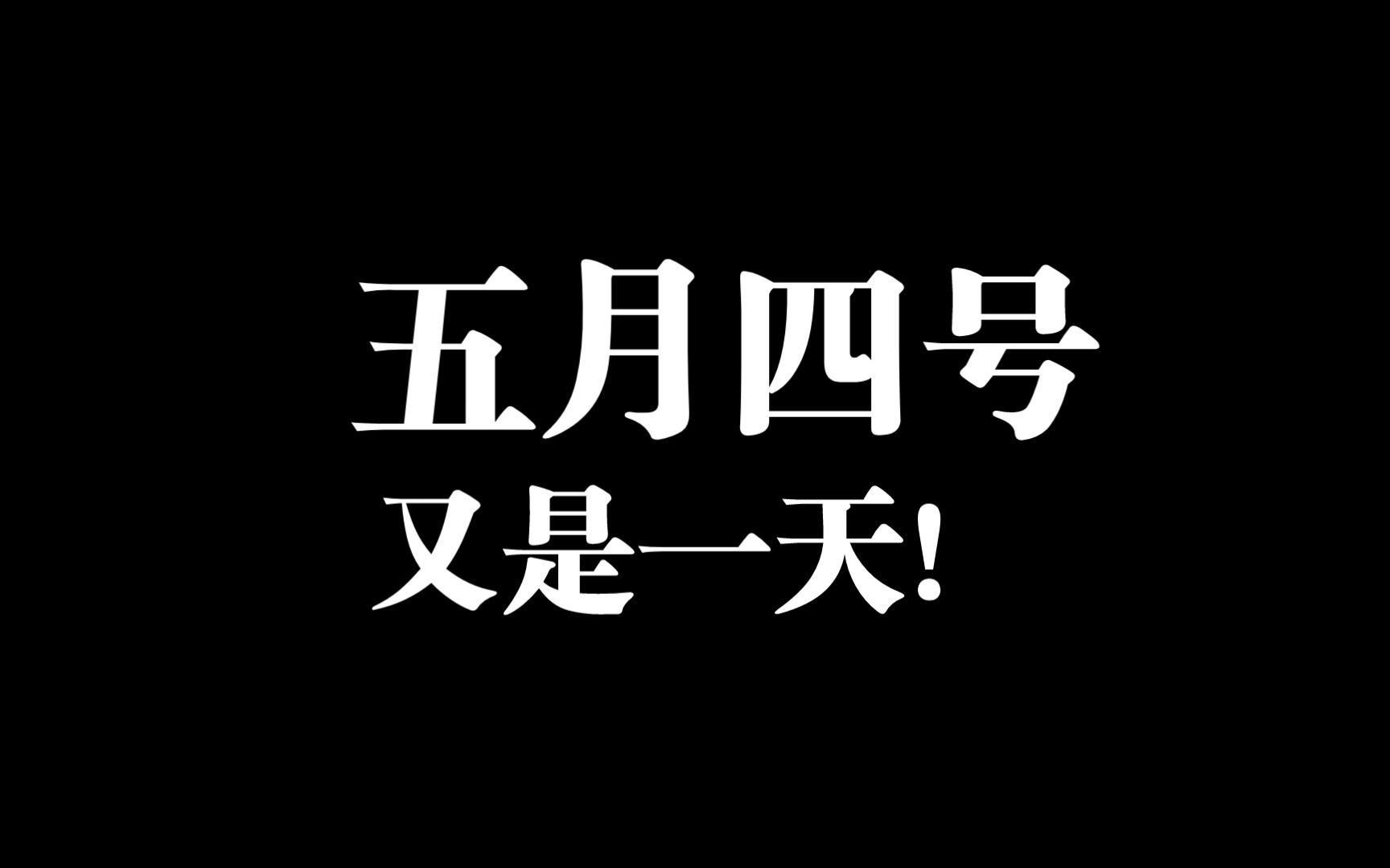 今天是五月四号!啊,节后第一天总是这么难过!