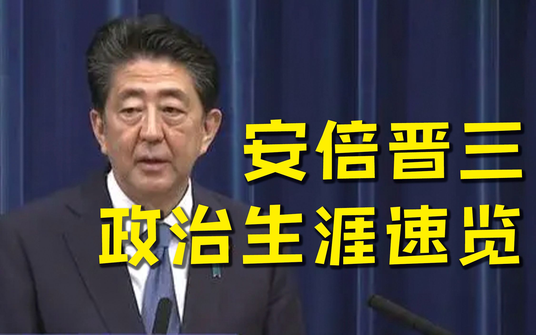 安倍晋三一生政治生涯速览:两度拜相 在任时间最长首相哔哩哔哩bilibili