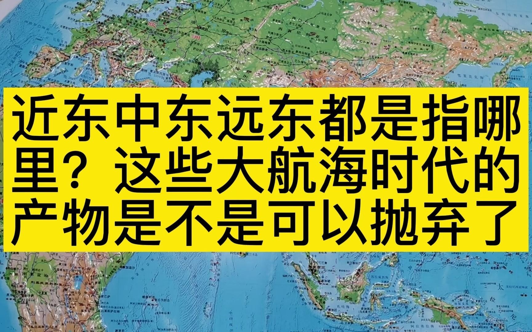 近東中東遠東都是指哪裡?這些大航海時代的產物是不是可以拋棄了