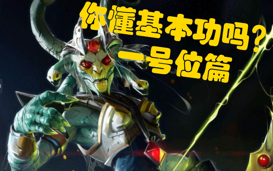 【DOTA2】你到底懂不懂什么是基本功啊???(1号位)哔哩哔哩bilibiliDOTA2