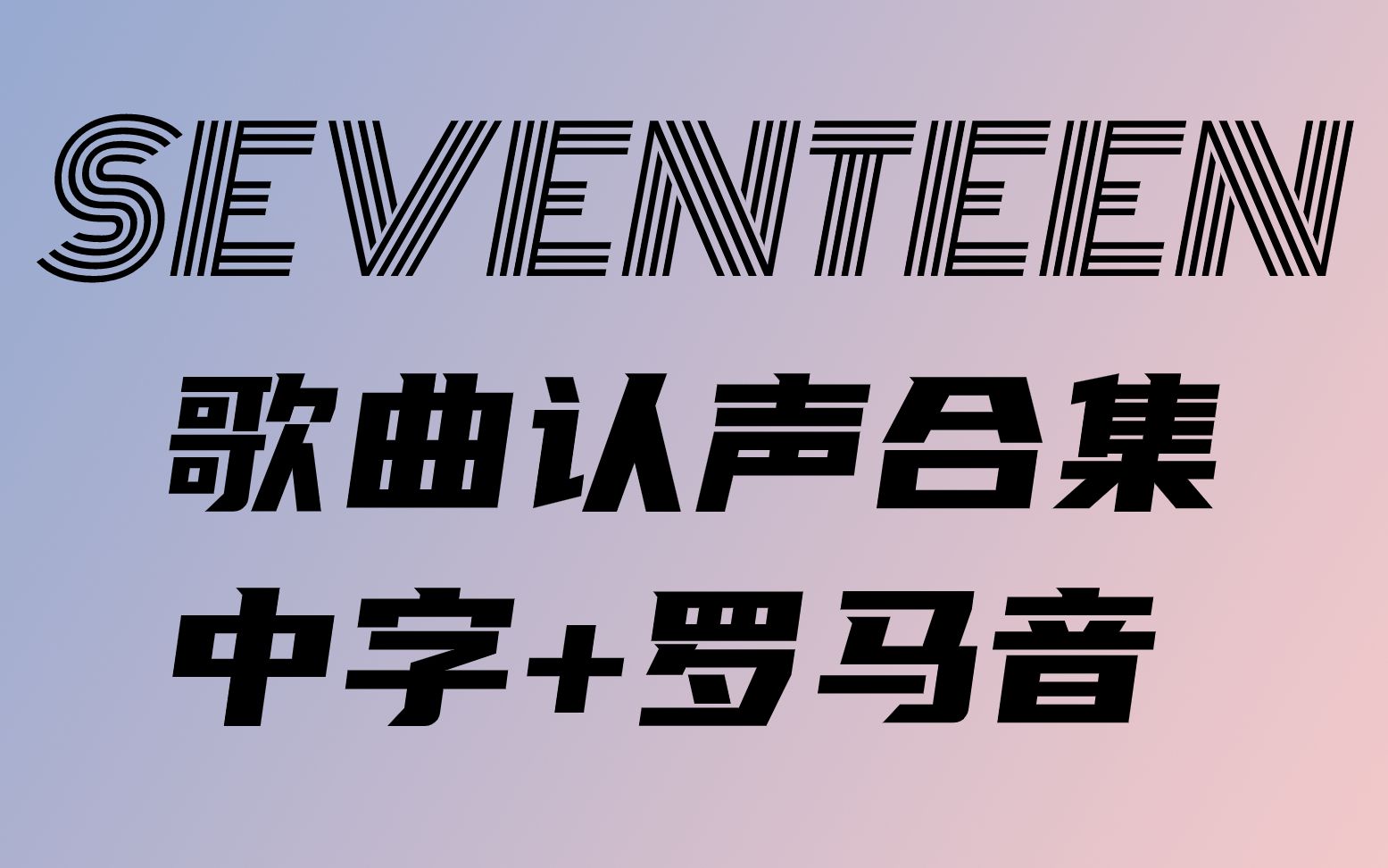 【SEVENTEEN】歌曲认声合集 中字+罗马音(不更新了)哔哩哔哩bilibili