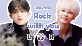 Télécharger la video: 【🎧双声道】SEVENTEEN - Rock with you  戴耳机食用~