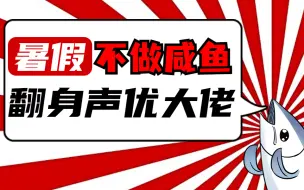 Download Video: 拒绝暑假当咸鱼，这套伪音教程只需每天1节课，小白翻身做声优大佬，包含发声技巧/气息控制/声线爬阶/普通话训练。。。