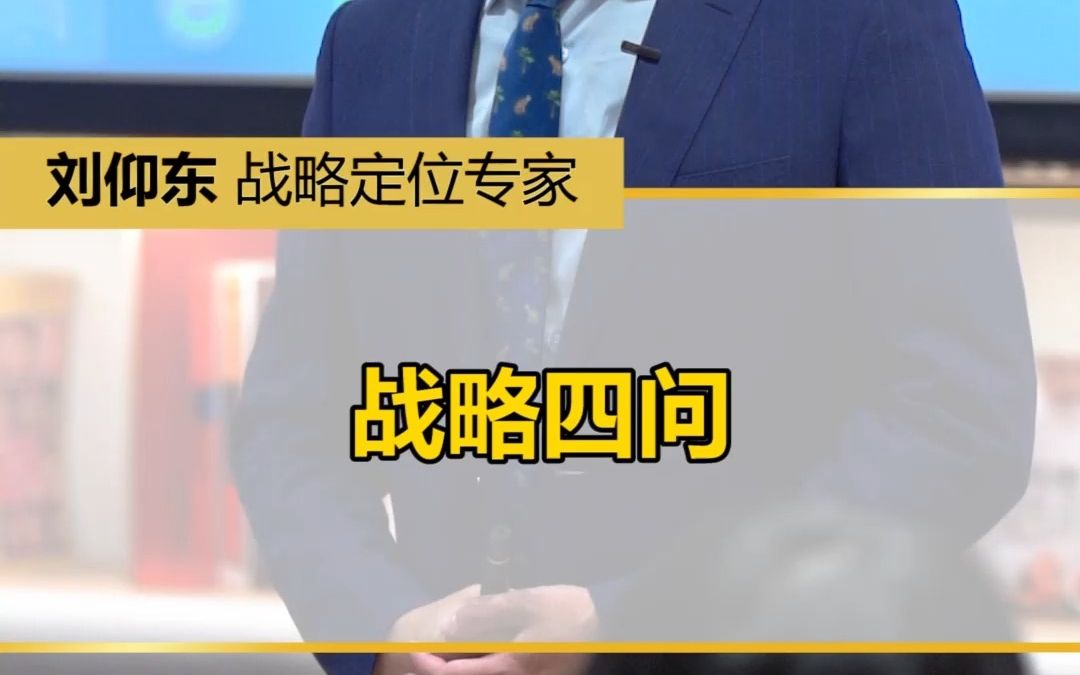 [图]战略四问#刘仰东#企业战略定位