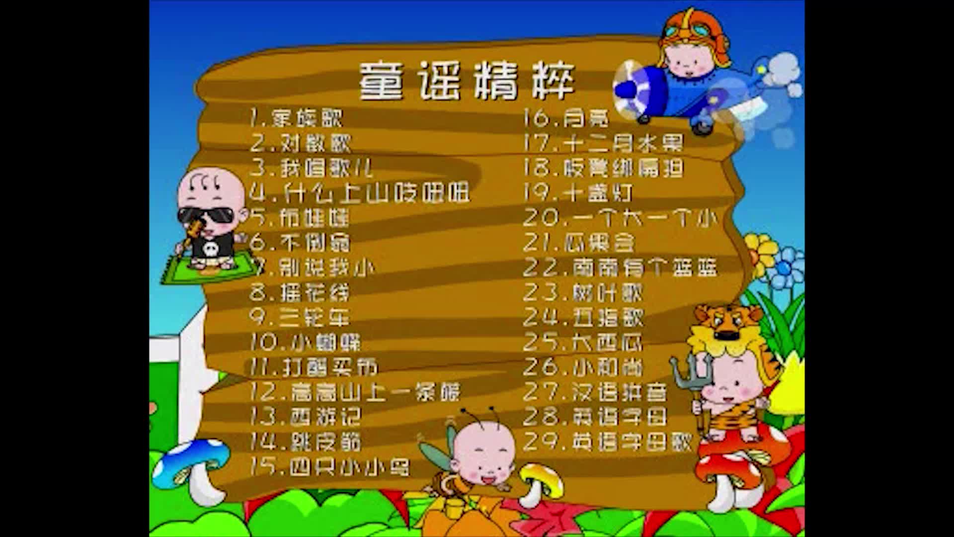 【光盘搬运】小不点童谣精粹1