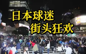 Télécharger la video: 2:1逆转战胜德国队后 成千上万日本球迷街头狂欢庆祝