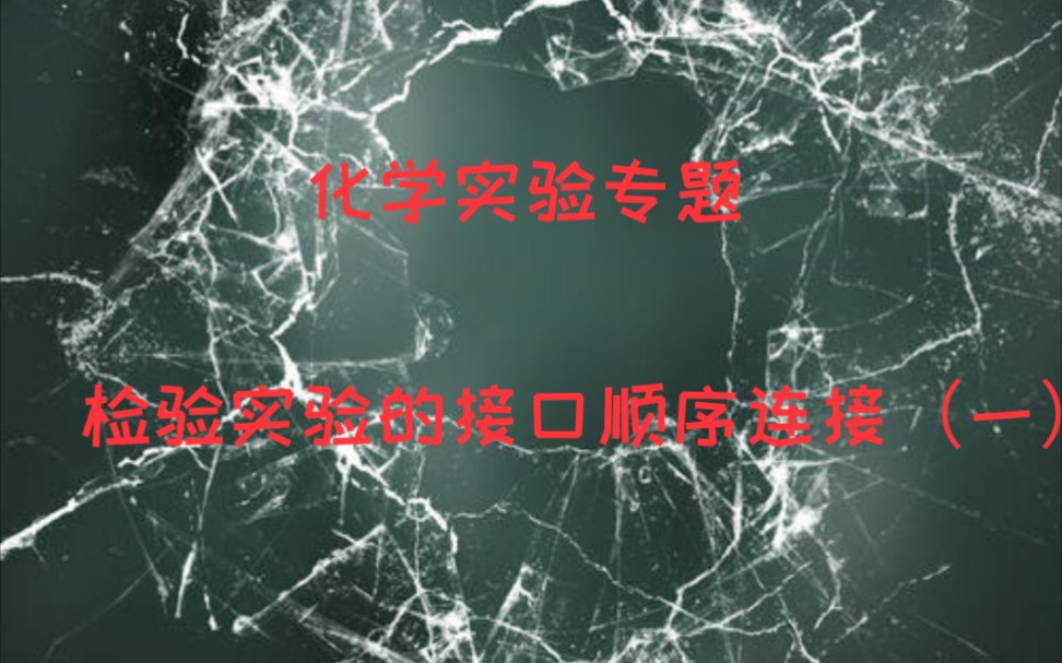 (实验专题)迅速掌握实验装置接口连接顺序(一)/化学实验复习哔哩哔哩bilibili