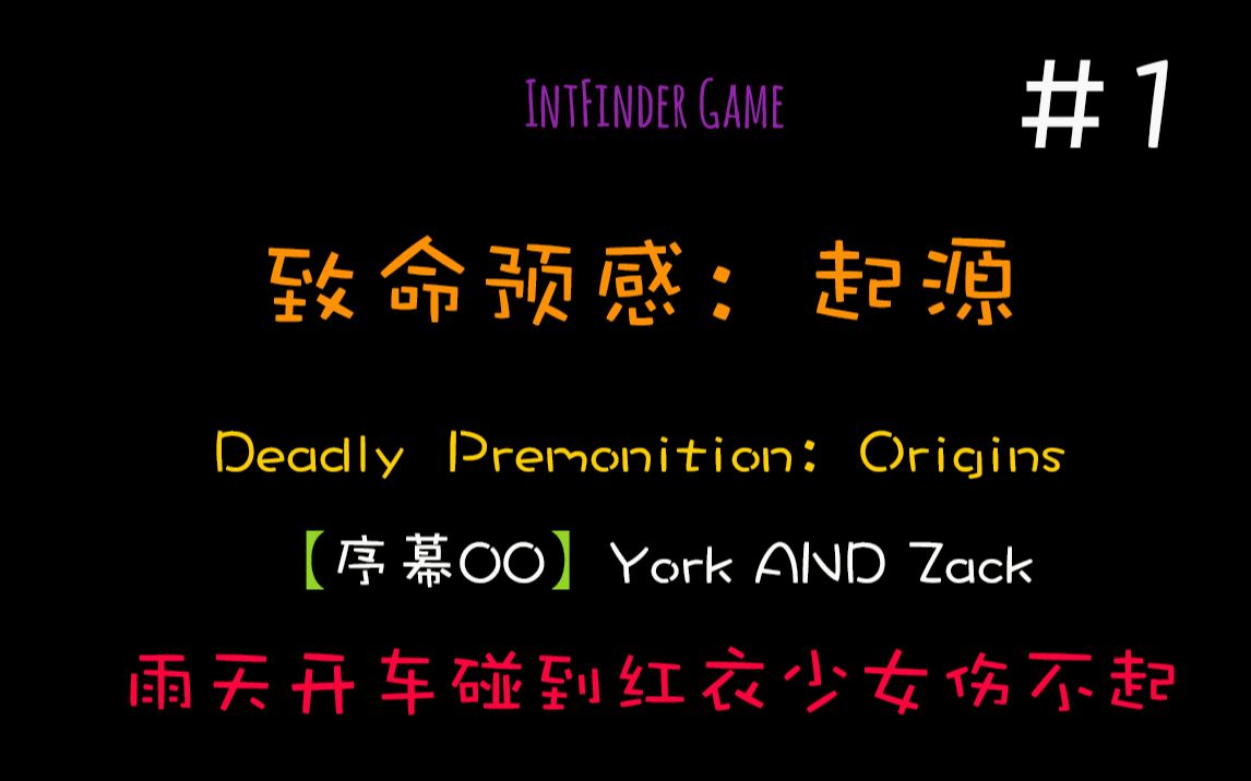 【NS】Deadly Premonition: Origins 致命预感:起源 #1 序幕00【IntFinder Game】哔哩哔哩bilibili