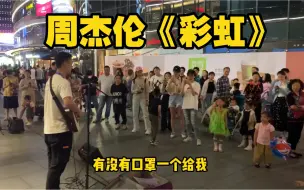 Download Video: 上海街头响起周杰伦《彩虹》！看不见你的笑我要怎么睡得着