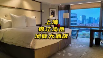 Download Video: 在“寸土寸金”的陆家嘴入住一晚豪华酒店，是一种什么体验？上海锦江汤臣洲际大酒店；上海豪华酒店推荐。#吃喝玩乐在上海 #菁英生活 #锦江汤臣洲际大酒店