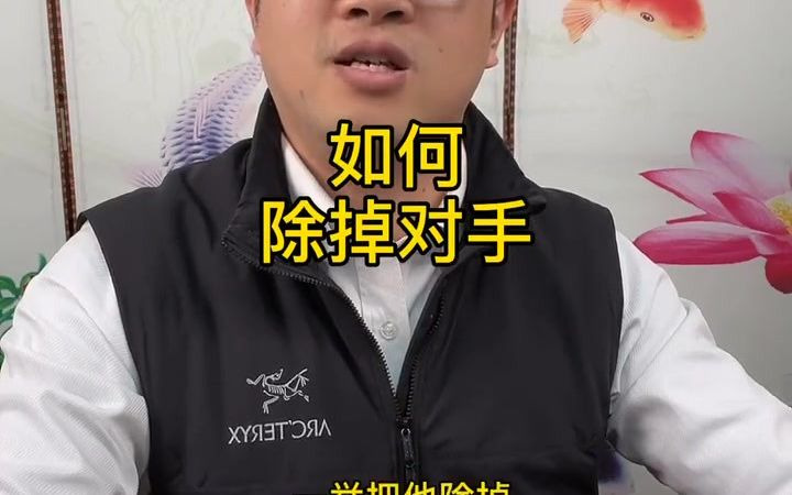 如何除掉敌人 #张燚伟 #升职加薪 #职场哔哩哔哩bilibili