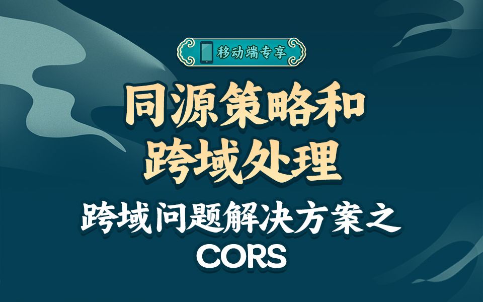 掌握CORS跨域请求,看这个视频就够了【渡一教育】