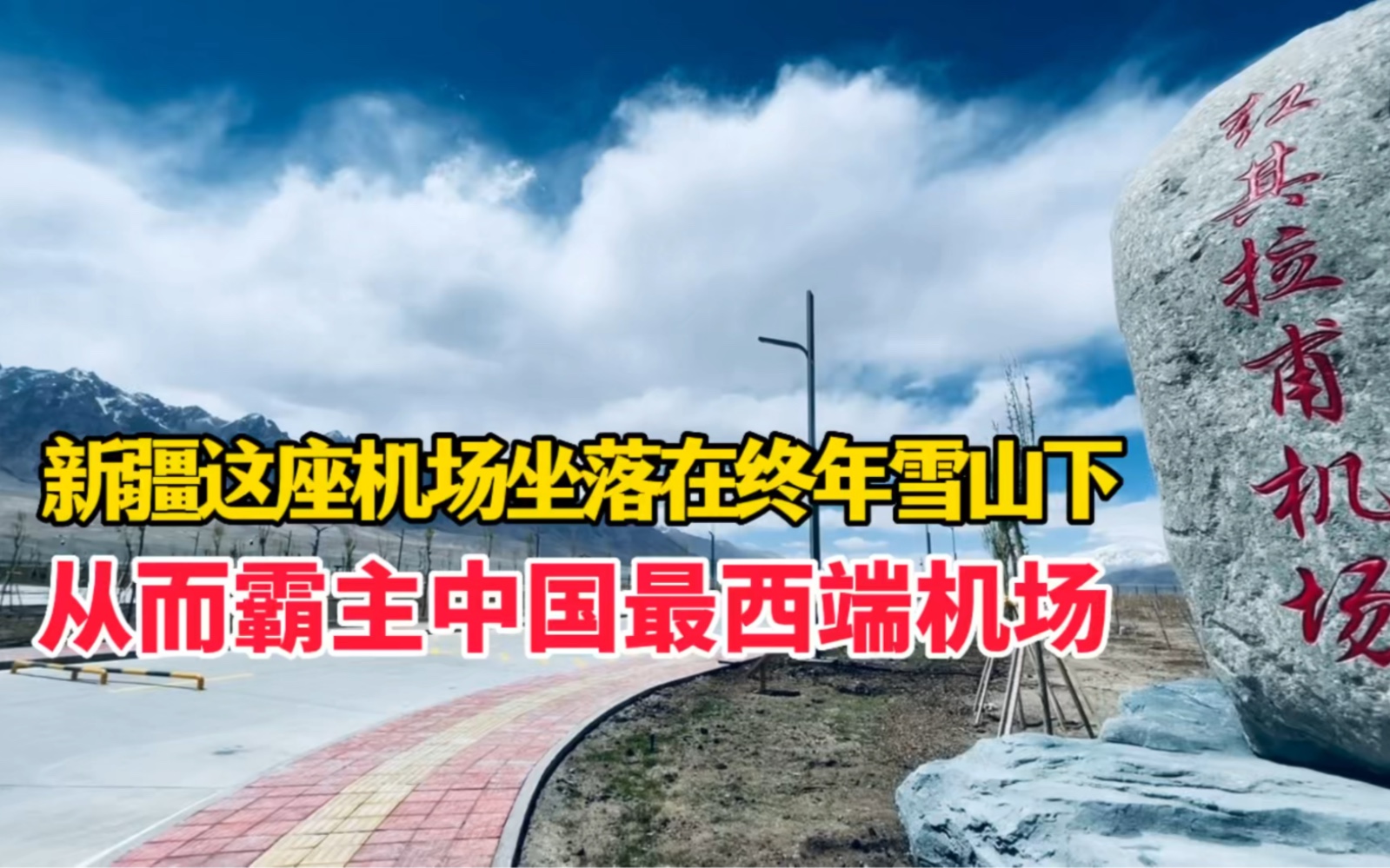 喀什机场易主中国最西端机场,实拍新疆塔县机场,高原终年积雪太震撼哔哩哔哩bilibili