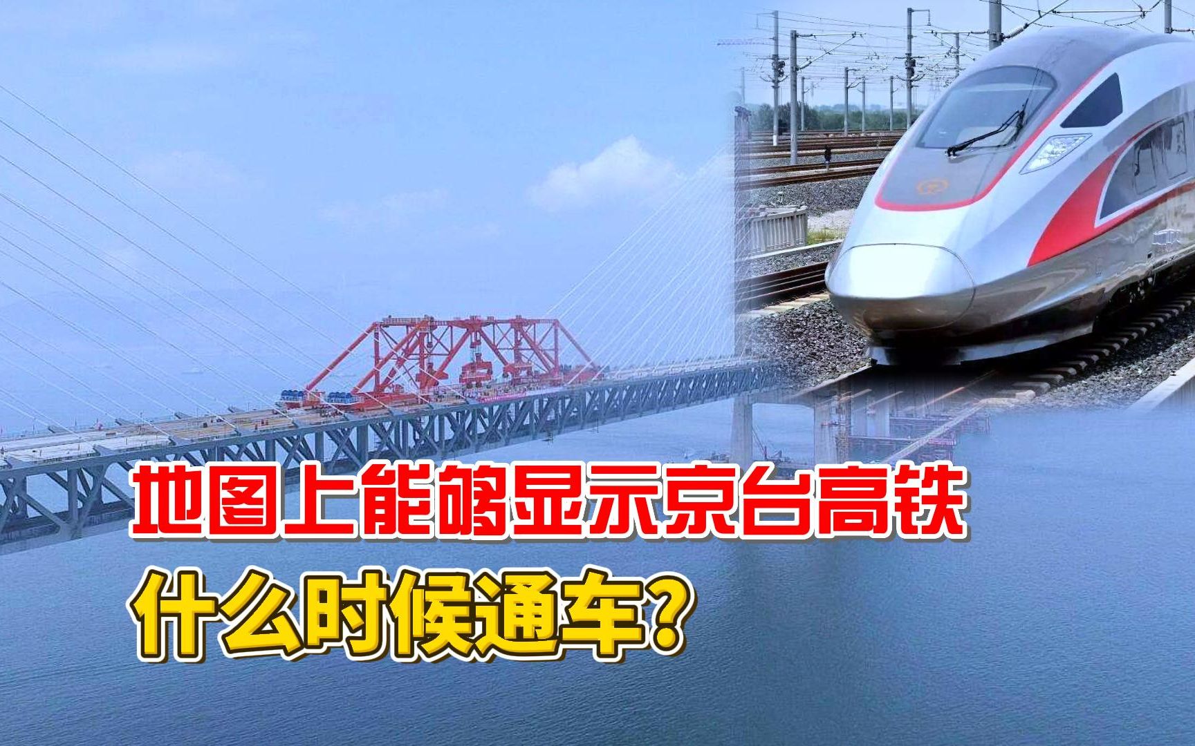 [图]地图上能够显示京台高铁？要把高铁修到台湾！什么时候通车？