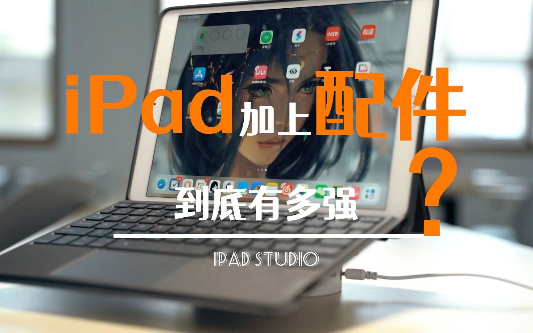 【iPad Studio】加上配件ipad到底有多强!两年最佳使用体验平替配件分享.哔哩哔哩bilibili