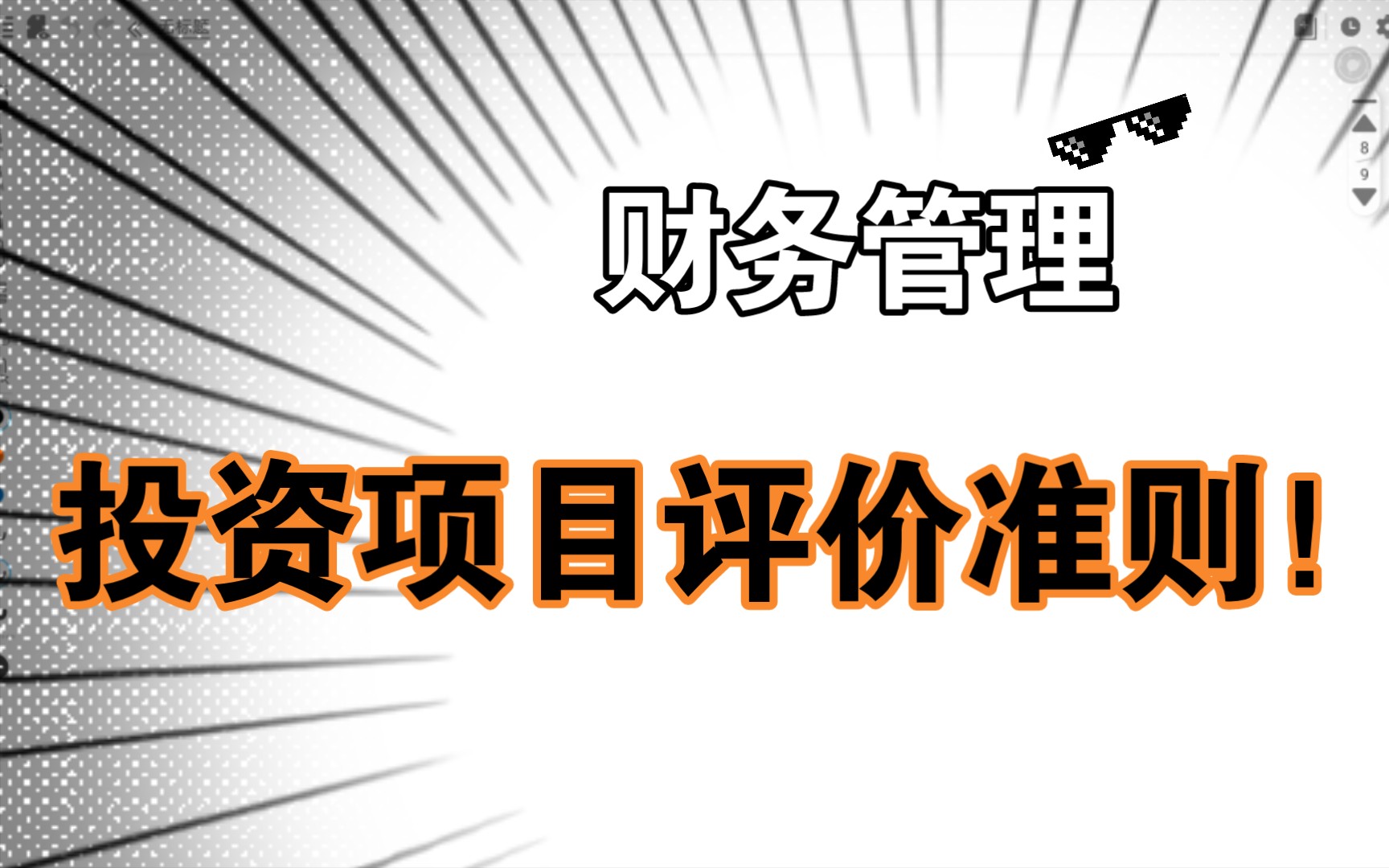 【金融学】【财务管理】投资项目评价准则!投资项目就靠这些东西?哔哩哔哩bilibili