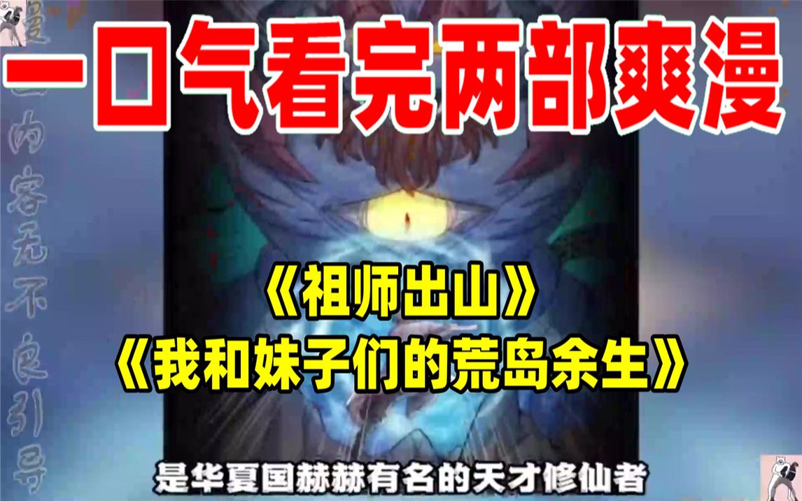 [图]【内卷区up】一口气看完两部漫画，超长漫画解说《祖师出山》《我和妹子们的荒岛余生》，看爽漫拒绝带脑子！