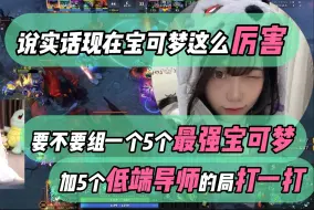 Download Video: 【5个最强宝可梦打5个最弱导师】蛋饼可恶至极  提出“潮水褪去谁在裸泳计划”   叶知秋一眼看破胖头鱼黄翔都能去当宝可梦   但彬彬宝贝。。。