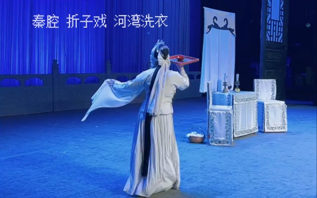 秦腔折子戏《河湾洗衣》