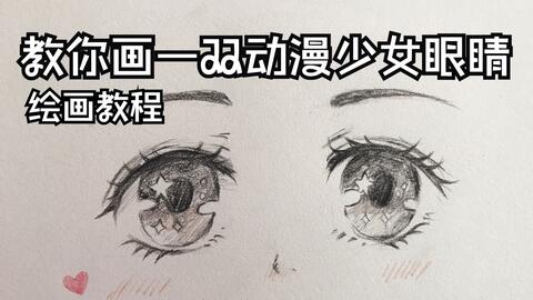 漫画眼睛教程 哔哩哔哩 Bilibili