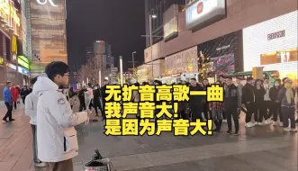 Video herunterladen: 【一个乌龟酱】成都街头无扩音高歌意大利歌剧，瞬间引起围观