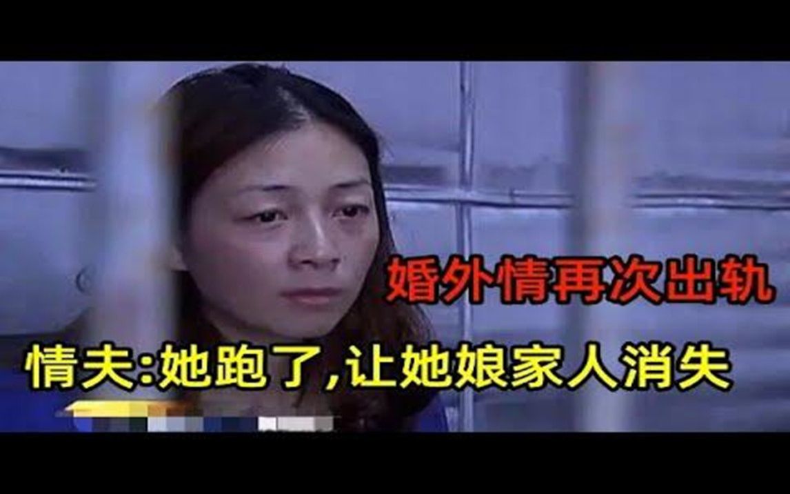 女子两次婚外情,给情夫生2娃再次出轨,情夫她跑了,让她娘家人消失哔哩哔哩bilibili