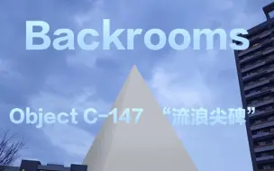 下载视频: 【Backrooms】 147号原创物品: Object C-147 “流浪尖碑”