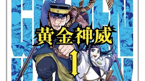 完结纪念 黄金神威1 踏上寻找黄金的旅途 哔哩哔哩