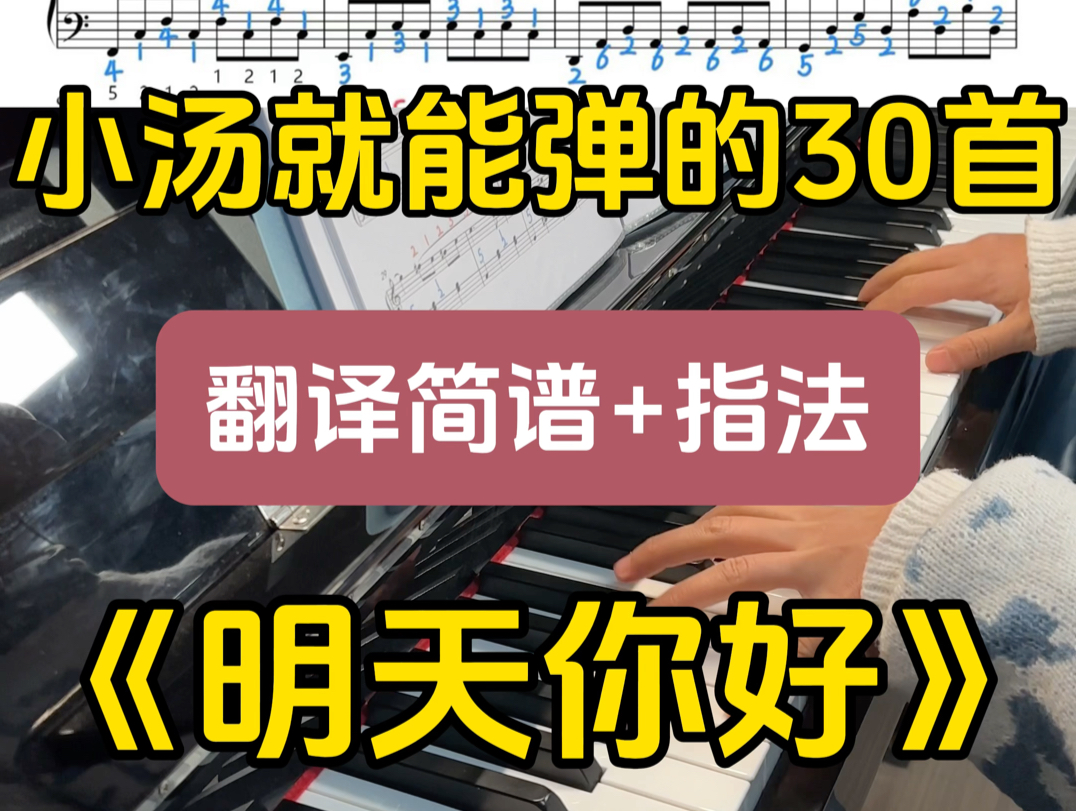 适合初学者的30首超经典钢琴曲小白也能学得会❗拿到谱子就可以照着简谱和指法练起来了!(每一首都有翻译简谱+指法)需要购买的同学直接发消息哦❗...