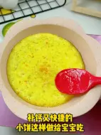 Tải video: 补钙又快捷的小饼，这样做给宝宝吃