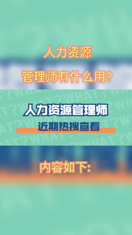 人力资源管理师有什么用?如果是国企或者事业单位涨工资会有点帮助,民营企业的话大多不看这个证.但真正有用的是这个考试和学习的过程,如果您不...