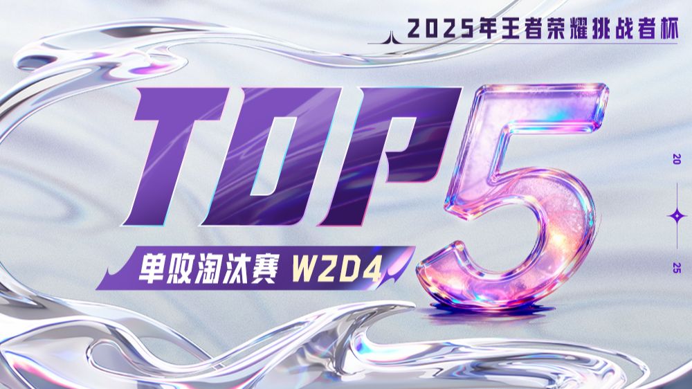【王者荣耀挑战者杯TOP5】单败淘汰赛W2D4:双影掠锋万军取首,幻舞玲珑五连绝世-哔哩哔哩王者荣耀赛事-哔哩哔哩王者荣耀赛事-哔哩哔哩视频