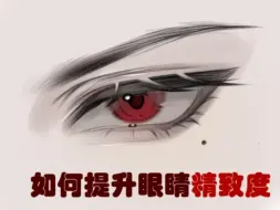 Download Video: 我流眼睛画法绘画教程，超详细解说，手把手教会画眼睛，绘画软件是sai，线稿用的普通铅笔，上色用铅笔铺色，用水彩笔过渡，电脑没有sai的评论区会放sai的安装包