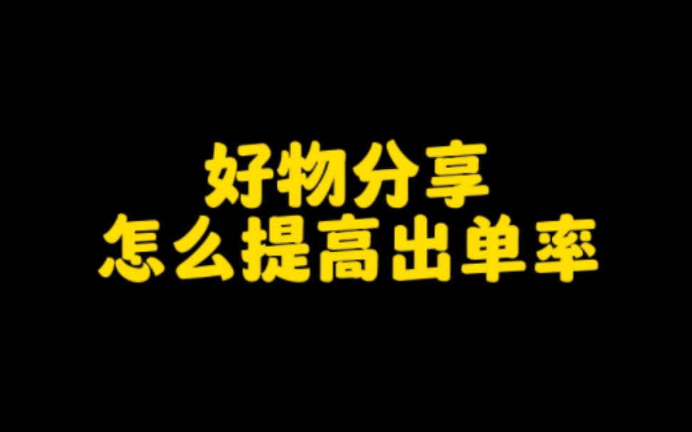 抖音做好物分享这样做,让你提高出单率,轻松月入六位数,想在抖音带货赚钱的朋友,认真看完视频赶紧去试试吧哔哩哔哩bilibili