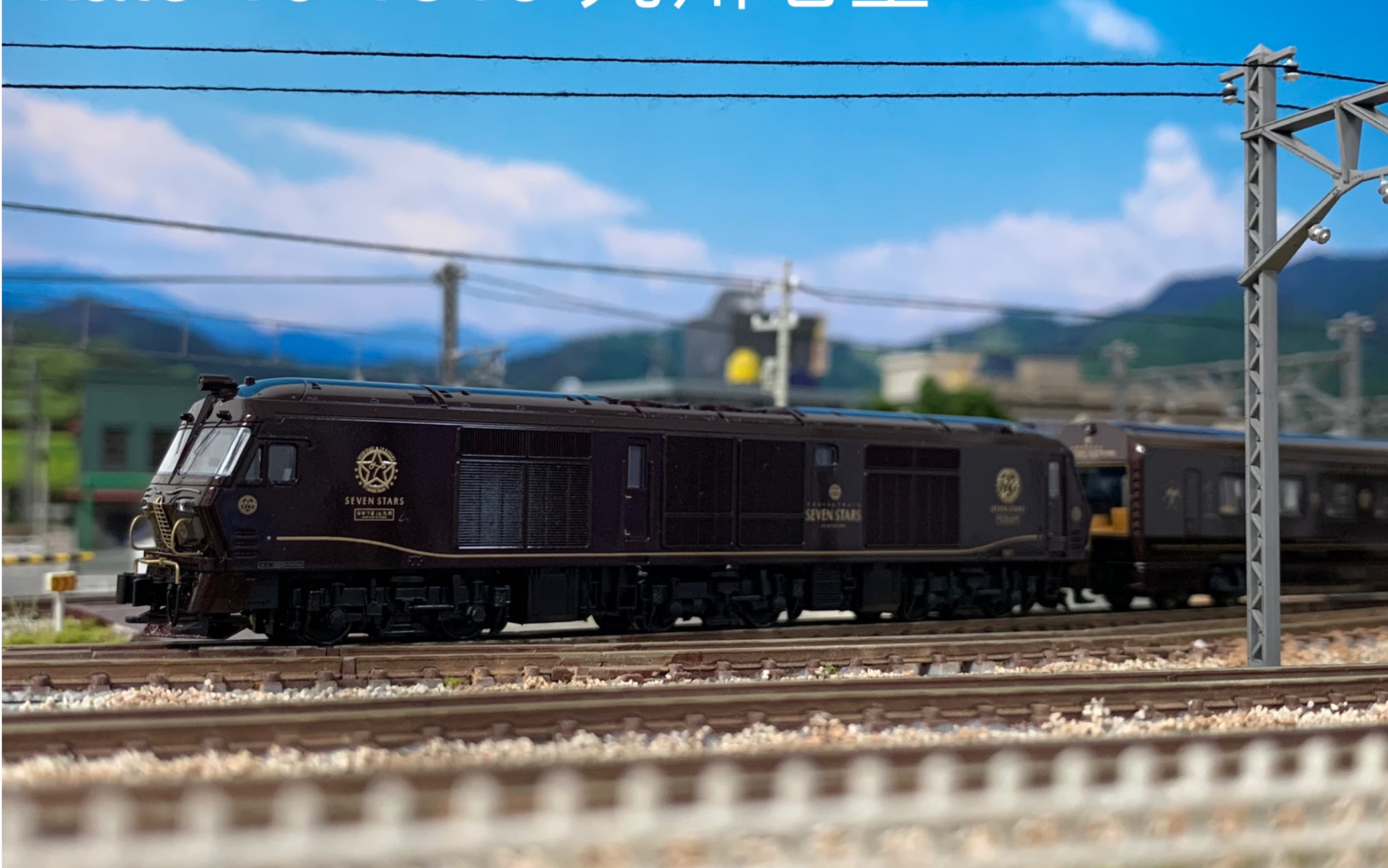 n比例 火车模型 kato tomix 日本国铁 长编车整理 四季岛 瑞风 七星