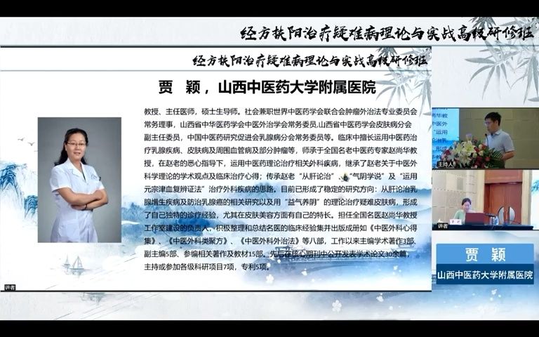 经方扶阳治疗疑难病理论与实践高级研修班——贾颖:经方治疗皮肤病哔哩哔哩bilibili