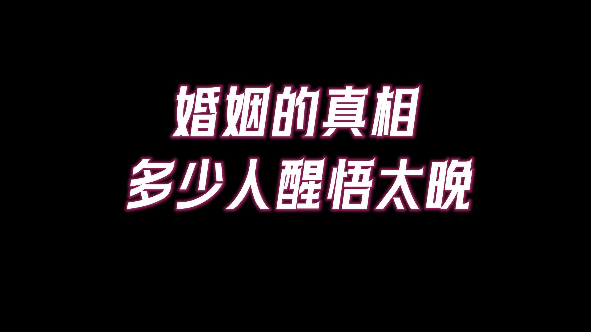 [图]婚姻的真相，1%的人才知道，99%的人都醒悟太晚！