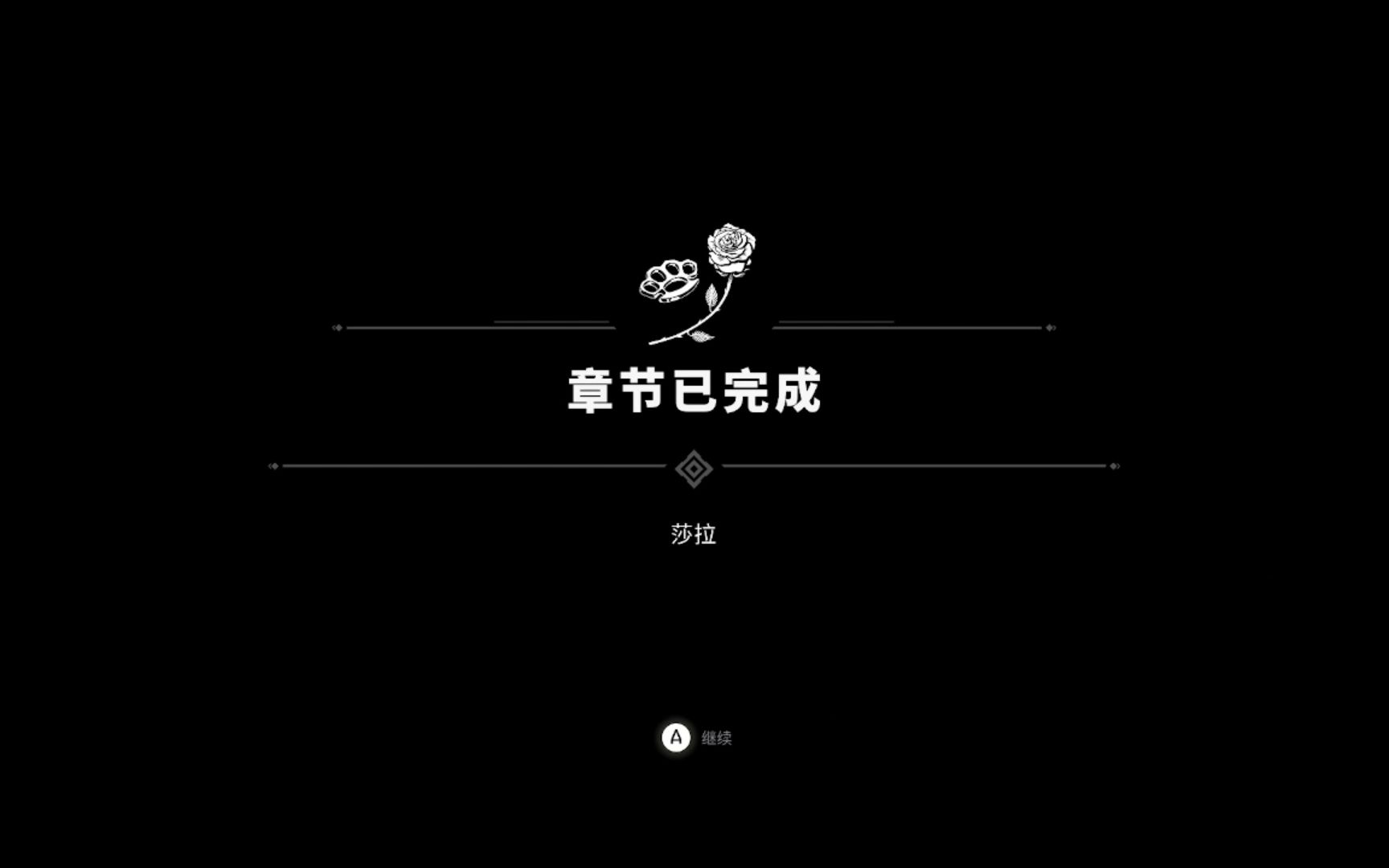 【四海兄弟:最终版】第六章 {莎拉}攻略