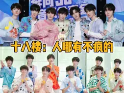 Download Video: 【TF家族】十八楼：人哪有不疯的