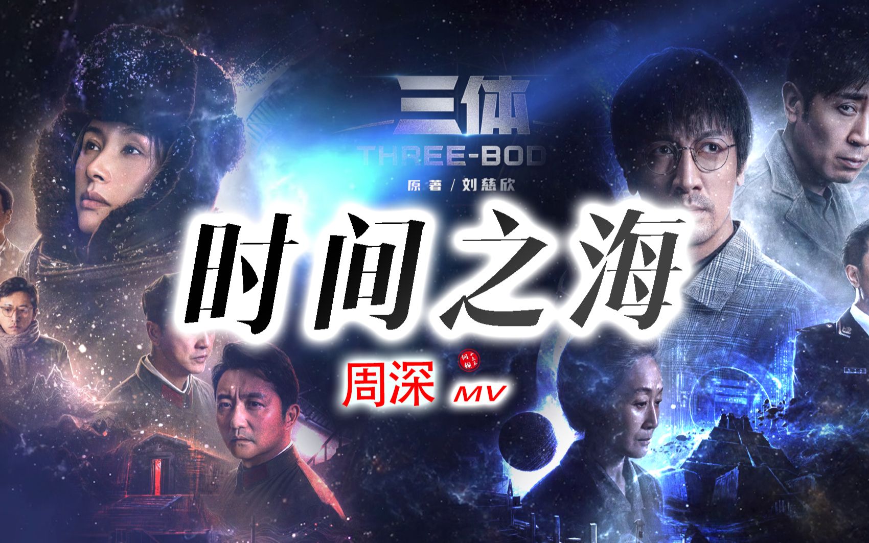 不要回答!“三体”剧情MV |【周深】《时间之海》(钢镚小豆豆自制)-钢镚小豆豆-钢镚小豆豆-哔哩哔哩视频