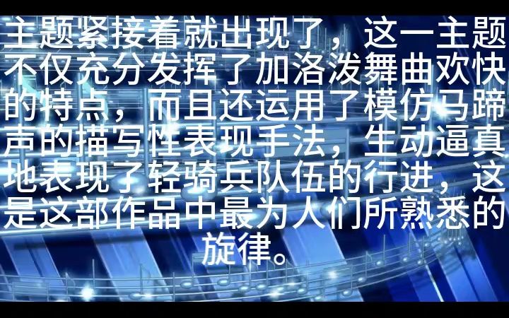 [图]轻骑兵序曲（纯音乐）