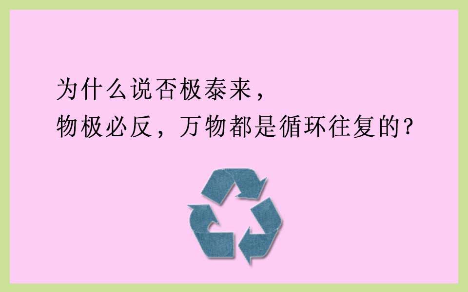 曾仕强:为什么说否极泰来,物极必反,万物都是循环往复的?