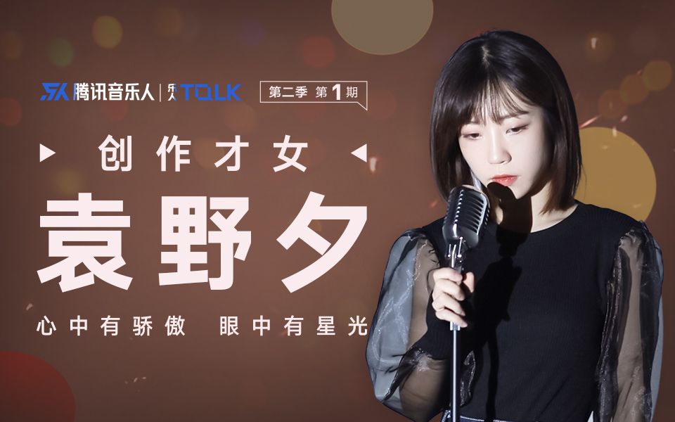 创作才女袁野夕——心中有骄傲,眼中有星光