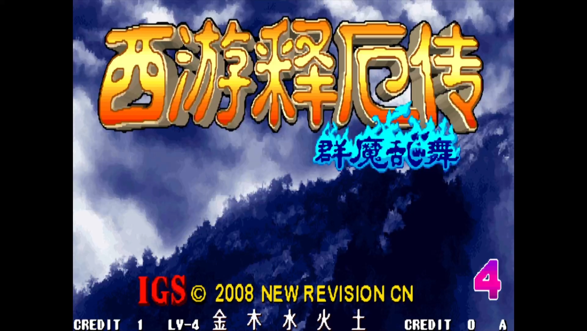 西游释厄传新群魔乱舞红孩儿一命通关(难度困难)_单机游戏热门视频