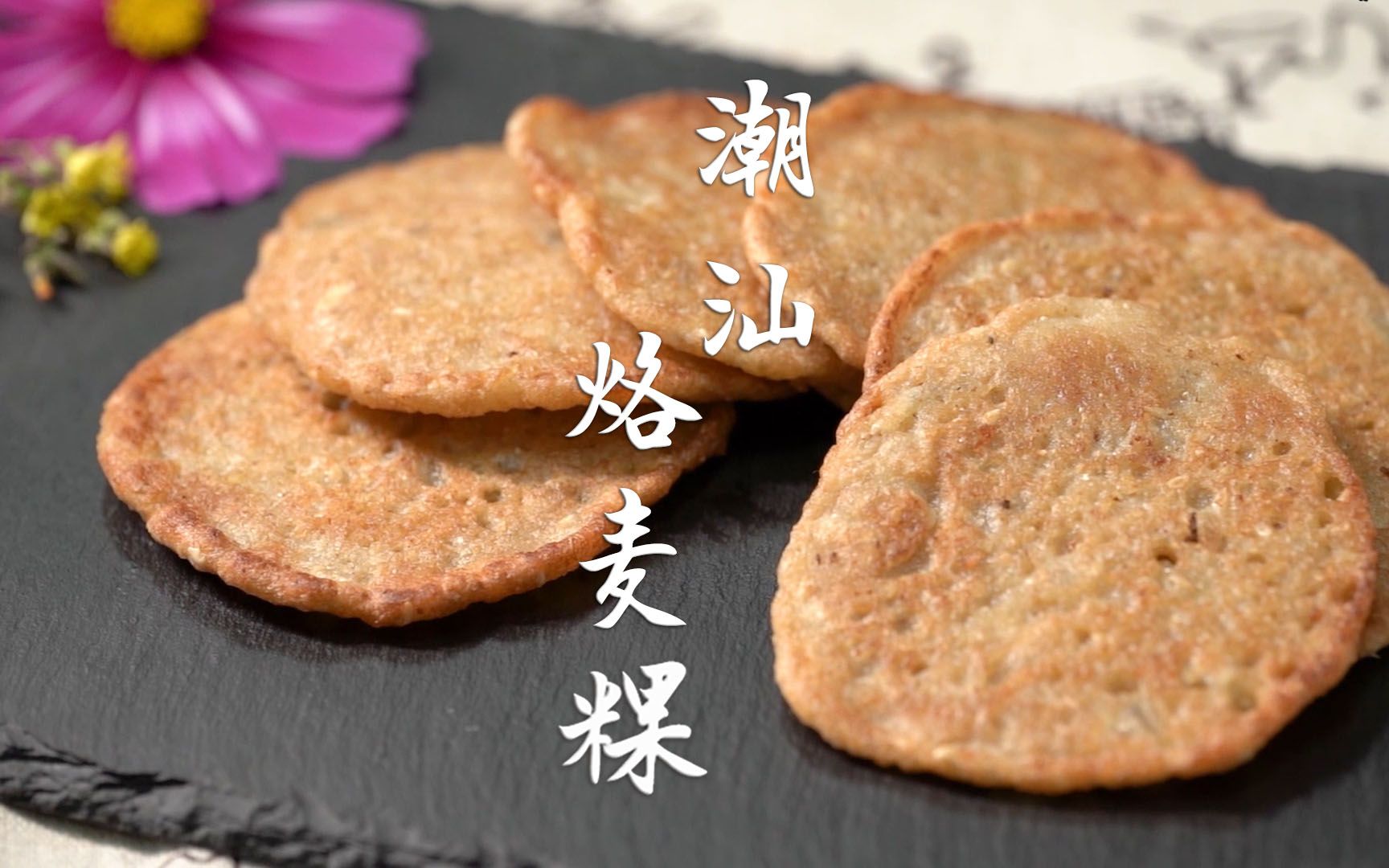 活动  潮汕烙麦粿,酥甜中有淡淡的麦香,富含膳食纤维,美味又健康.