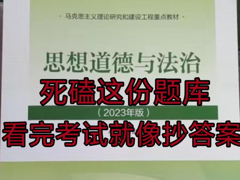 (免费分享)大一新生必看~思想道德与法治期末考试题库&笔记(选择➕判断➕简答➕答案)老师给划的重点~摸鱼一学期期末90+哔哩哔哩bilibili