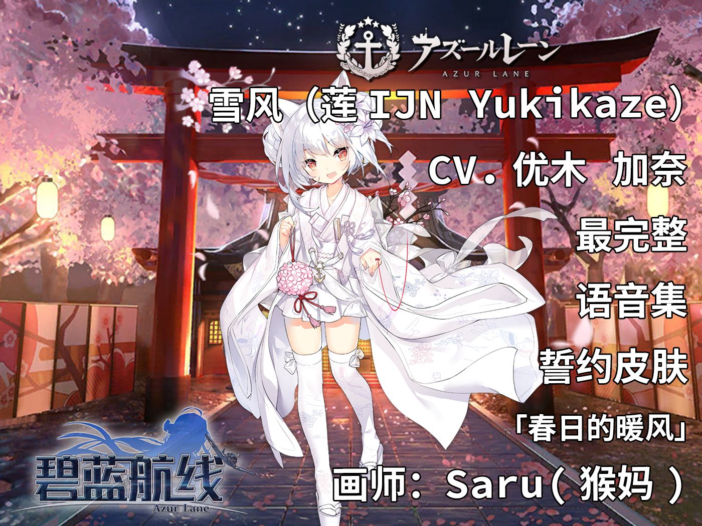 【碧蓝航线ⷨﭩŸ𓩛†ⷨˆ𐥨˜资料】雪风(莲IJN Yukikaze)誓约皮肤「春日的暖风」 未和谐版[重樱ⷩ鱩€]【CV.优木加奈】哔哩哔哩bilibili碧蓝航线